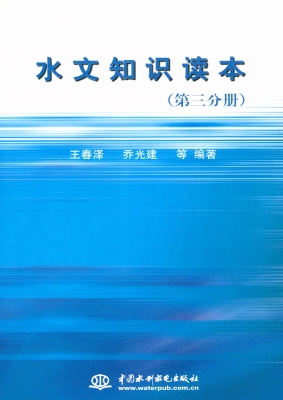 水文知识读本（第三分册
