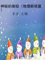 神秘的南极（地理新视窗