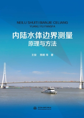 内陆水体边界测量原理
