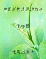 中国新构造运动概论