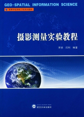 摄影测量实验教程