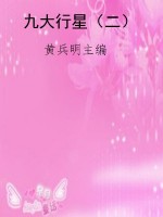 九大行星（二）