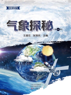 气象探秘（第一辑）
