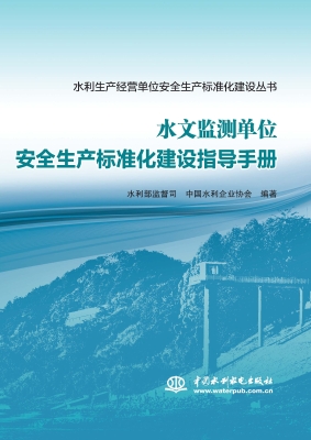 水文监测单位安全生产