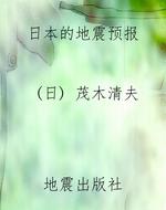 日本的地震预报