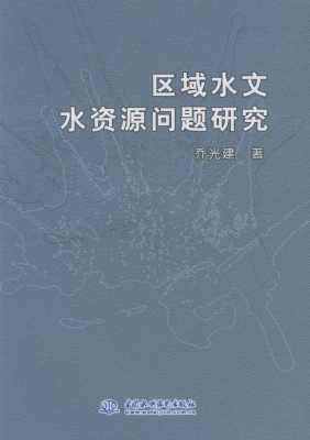 区域水文水资源问题研