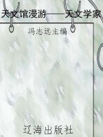 天文馆漫游——天文学