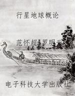 行星地球概论