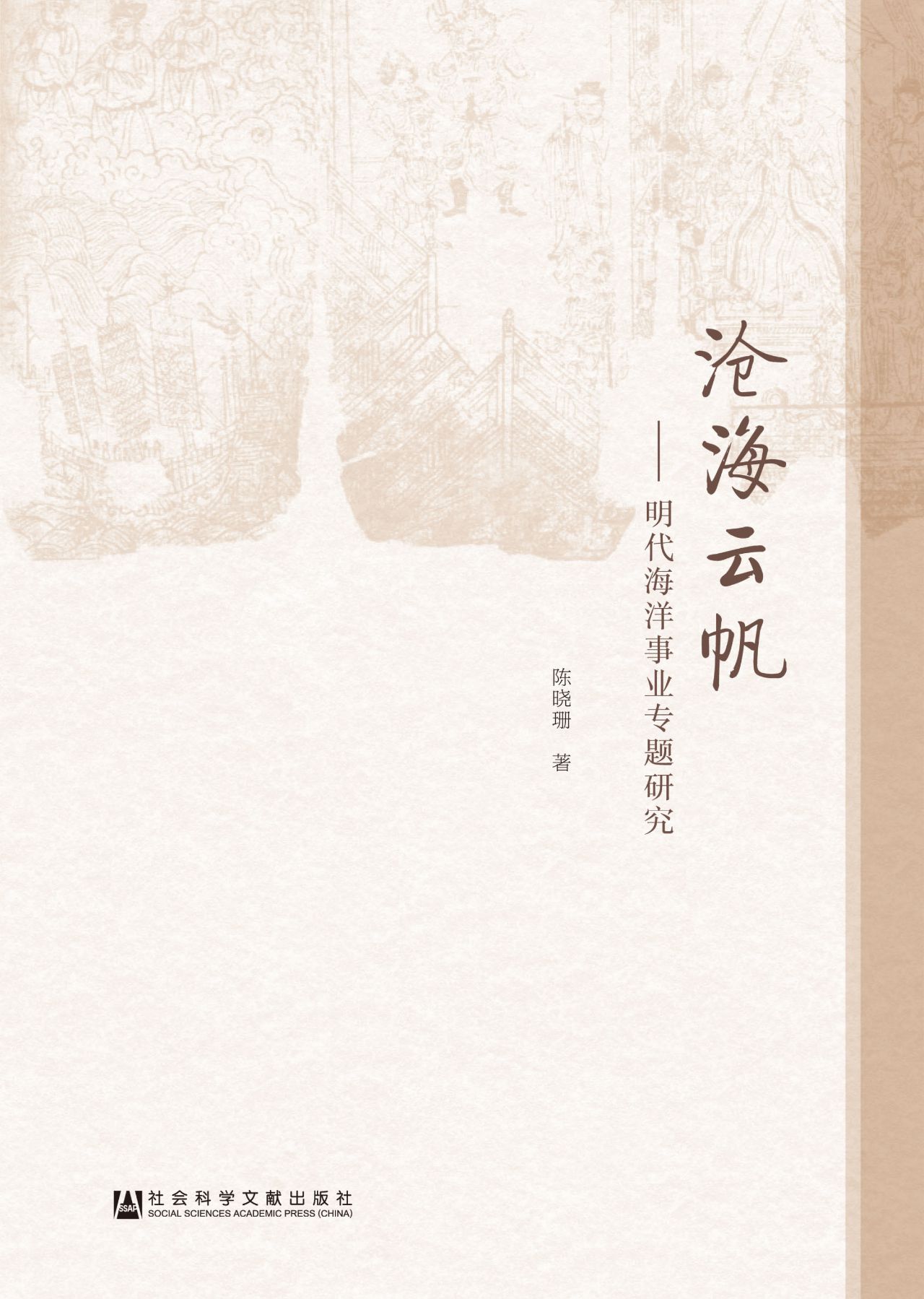 沧海云帆：明代海洋事业
