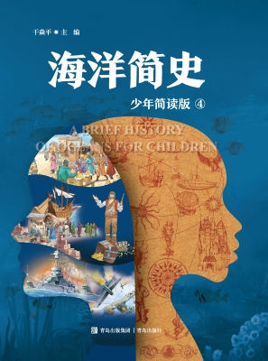 海洋简史 4（少年简读版