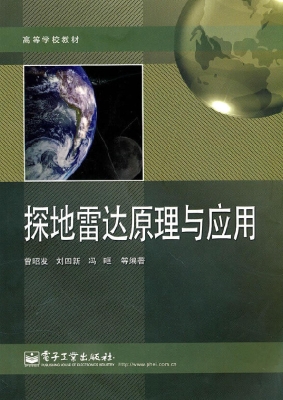 探地雷达原理与应用