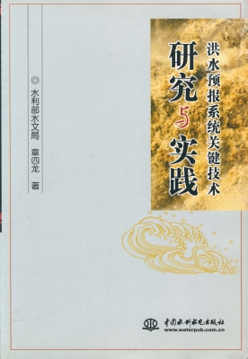 洪水预报系统关键技术