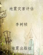 中国地震灾害损失预测