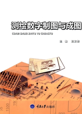 测绘数字制图与成图