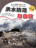 洪水防范与自救