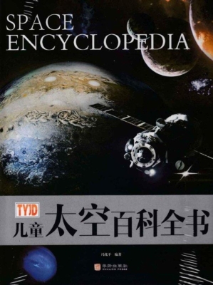 儿童太空百科全书