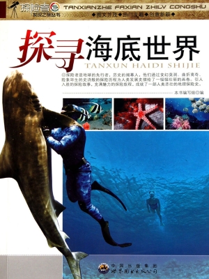 探寻海底世界