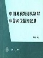 中国地震震源机制解和