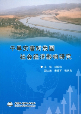 干旱灾害对我国社会经