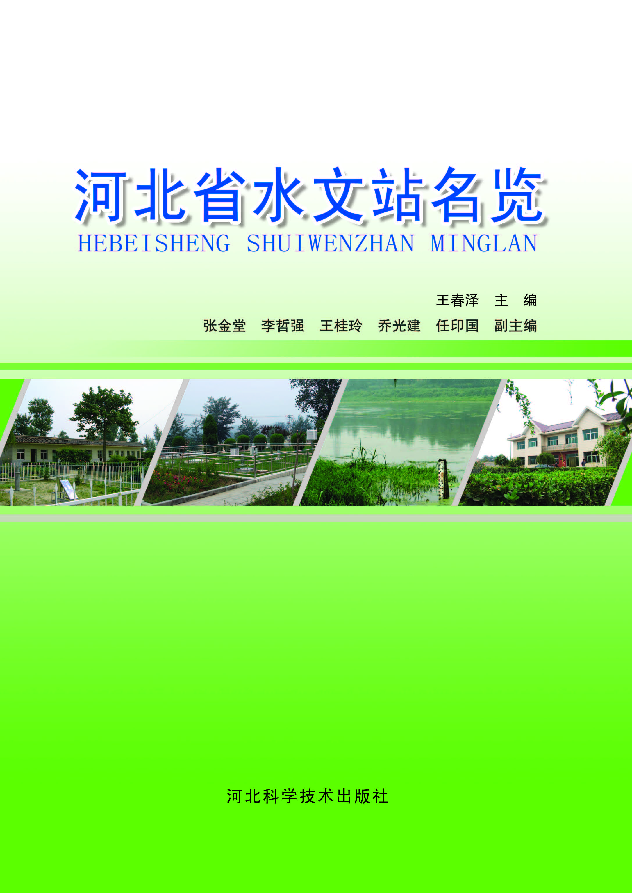 河北省水文站名览