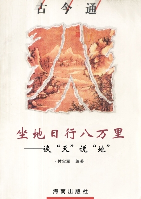 坐地日行八万里——谈
