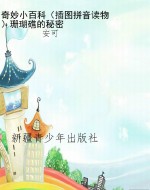 奇妙小百科（插图拼音读