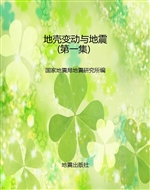 地壳变动与地震（第一集
