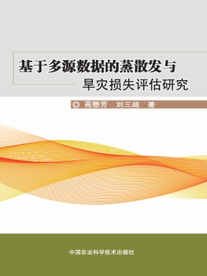 基于多源数据的蒸散发