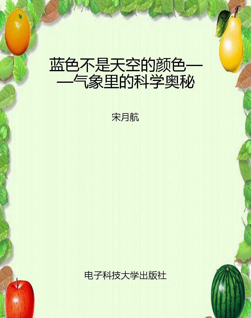 蓝色不是天空的颜色—