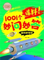爆料！1001个妙问妙答—