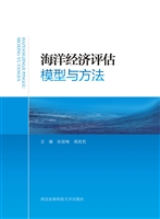 海洋经济评估模型与方