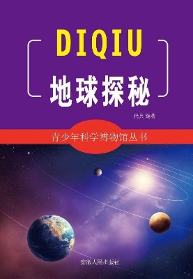 地球探秘