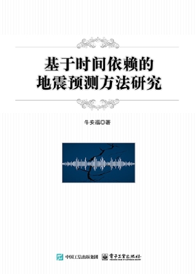 基于时间依赖的地震预