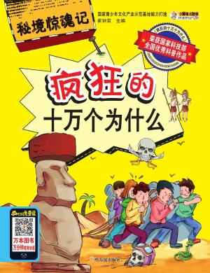 疯狂的十万个为什么—