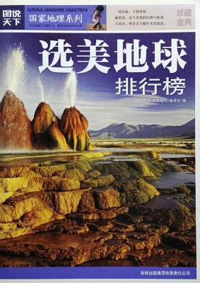 选美地球排行榜（珍藏金