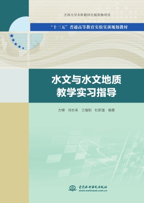 水文与水文地质教学实