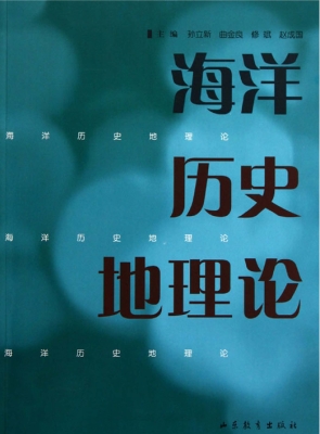 海洋历史地理论