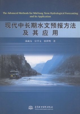 现代中长期水文预报方