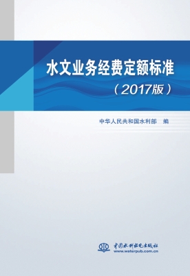 水文业务经费定额标准