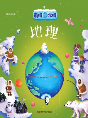 南极北极——地理