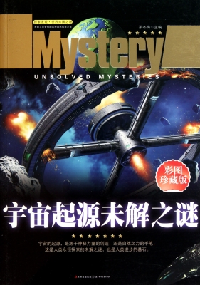 宇宙起源未解之谜