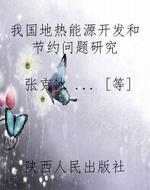 我国地热能源开发和节