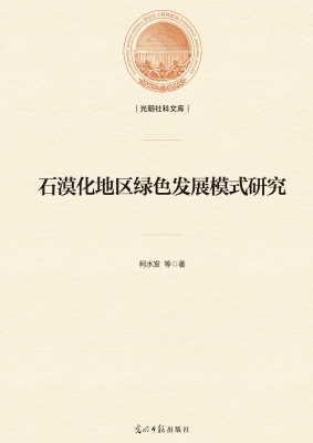 石漠化地区绿色发展模