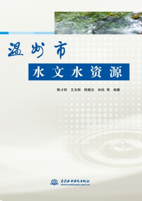 温州市水文水资源