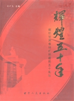 辉煌五十年——献给甘