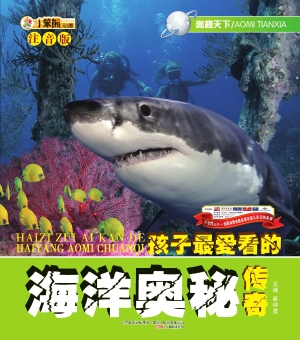 孩子最爱看的海洋奥秘