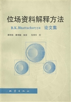 位场资料解释方法——