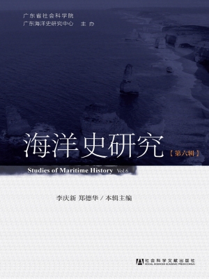 海洋史研究（第六辑）