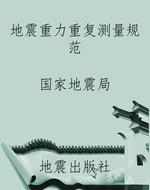 地震重力重复测量规范