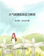 大气探测实验实习教程